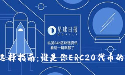以太坊钱包选择指南：谁是你ERC20代币的最佳守护者？