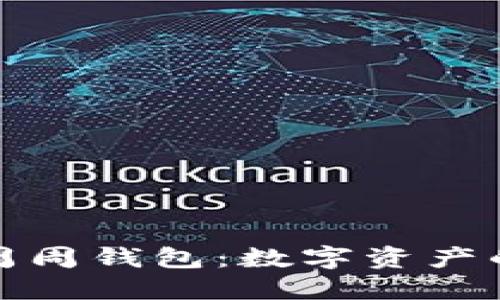 从币币钱包到周周钱包：数字资产的美妙过渡之旅