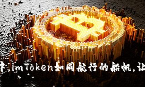 “在数字钱包的海洋中，imToken如同航行的船帆，让您的资产安全导航！”
