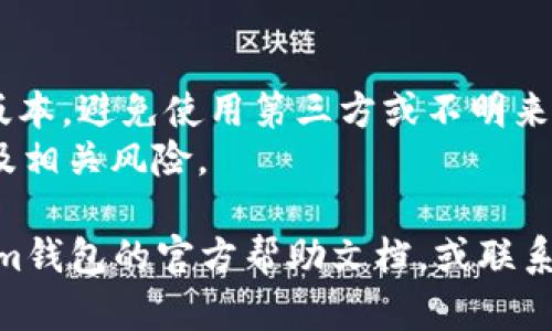 要在im钱包中添加LINK，您可以按照以下步骤进行操作：

### 1. 打开im钱包
首先，确保您已经在手机上下载并安装了im钱包应用程序。打开应用程序并登录您的账户。

### 2. 进入资产管理
在钱包主界面，通常会有一个“资产”或“资产管理”的选项。点击进入该部分。

### 3. 查找添加资产的选项
在资产管理页面，您应该能够看到一个“添加资产”或“添加币种”的按钮。

### 4. 搜索LINK
在添加资产的界面，通常会有一个搜索框。在其中输入“LINK”以查找链链接（Chainlink）的相关信息。

### 5. 添加链链接（LINK）
找到LINK后，点击“添加”或“启用”按钮。这将使LINK资产出现在您的资产列表中。

### 6. 查看资产
添加成功后，返回资产页面，您应该能够看到链链接资料和余额（如果您已经持有）。

### 7. 充值LINK（可选）
如果您需要购买或充值LINK，可以使用交易所进行兑换，并将LINK转入您的im钱包。

### 提示
- 确保您在使用im钱包时使用的是官方版本，避免使用第三方或不明来源的应用程序。
- 购买前请确保您了解LINK的市场行情及相关风险。

如果在此过程中遇到任何问题，建议查看im钱包的官方帮助文档，或联系他们的客服以获得支持。希望这能帮到你！