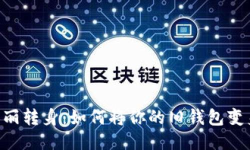 旧钱包的华丽转身：如何将你的旧钱包变身为新钱包！