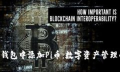 如何在imToken钱包中添加Pi币：数字资产管理的几