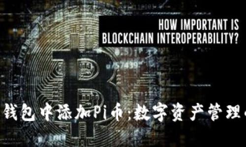 如何在imToken钱包中添加Pi币：数字资产管理的几步轻松导航