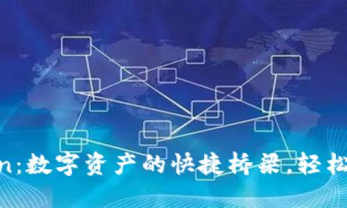 币安与imToken：数字资产的快捷桥梁，轻松转账无需烦恼！