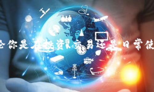 ImToken 钱包是一个流行的数字货币钱包，专注于以太坊及ERC20代币的管理。如果你想了解 ImToken 钱包的名称及其可以支持的其他功能，以下是几个方面的介绍。

### ImToken 钱包名称

1. **ImToken**: 这是钱包的官方名称。
2. **ImToken Wallet**: 强调其作为钱包的功能。
3. **Trust Wallet**: 这个名称指的是由 Binance 提供的另一个热门钱包，方便用户对比。
4. **MetaMask**: 虽然是与 ImToken 不同的产品，但常被用户提到作为以太坊钱包的选择。

### ImToken 的主要特点

1. 多种数字资产支持
ImToken 支持以太坊及各种 ERC20、ERC721 标准的代币，用户可以轻松地管理多种数字资产，特别适合那些喜欢投资不同币种的用户。

2. 简单易用的用户界面
ImToken 的界面设计简洁，用户友好，无论你是新手还是资深的区块链玩家，都能快速上手。

3. 安全性保障
ImToken 非常重视用户的资产安全，采用了多重安全措施，比如私钥存储和本地安全加密，让用户更安心。同时，它也支持硬件钱包连接。

4. 内置 DApp 浏览器
用户可以直接通过 ImToken 访问去中心化应用（DApps），无论是去中心化交易所、游戏还是其他工具，都可以轻松访问。

5. 社区和客服支持
ImToken 拥有活跃的用户社区，用户能够方便地获取帮助和支持。同时，它也提供了丰富的在线帮助文档，确保用户随时可以解决问题。

### 为什么选择 ImToken？

谁还没点小烦恼呢？在数字货币的世界里，安全和便利总是让人心中悬着一根弦。想要一个既安全又方便的钱包？ImToken 绝对是一个值得考虑的选项。

安全性优先
借助多重安全措施，ImToken 成为许多用户心中的“保护伞”。即使是在波动较大的市场环境中，用户也可以安心管理自己的数字资产，简直像是包裹在“安全气泡”里。

强大的社区支持
ImToken 有一个强大的用户社区，大家通过经验分享、教程交流来互相学习。你可以把它想象成一座数字货币的“温暖小村庄”，即使在网络的浩瀚大海中，你也不会感到孤独。

### 轻松管理你的资产

简易操作
ImToken 的用户界面非常直观，用户可以轻松地进行资产管理。从收发资产到查看交易记录，所有功能一目了然。无论你是数字货币小白还是老手，都能在这里找到自己想要的操作。

如何转账和交易
想要转账？只需几个简单的步骤，输入对方的地址，选择金额，然后确认。整个过程，就像是在超市买东西一样容易。只不过这里的“商品”是你辛辛苦苦赚来的虚拟资产！

### 教你如何安全使用 ImToken

备份私钥至关重要
在使用 ImToken 时，切记一定要备份好你的私钥。这个步骤就像给手机设置指纹锁一样重要，保护好你的私钥，再也不怕资产“失踪”。

启用二次验证
开启二次验证功能，以增加账户的安全性。只需在设置中轻轻一点，你的账户就好似加装了一把双锁，谁也别想轻易进来。

### ImToken的未来展望

不断更新和迭代
ImToken 团队始终在进行产品更新，增加更多的功能与支持的资产，以满足不断变化的市场需求。这让用户总能体验到最新的服务，感觉就像在乘坐不断升级的过山车，刺激且乐趣无穷。

全球化布局
ImToken 正在积极向全球市场扩张，目标是让每个角落的用户都能方便地使用数字资产。就像是一场华丽的大联欢，大家筹备了一整年的盛典，现在正式拉开帷幕，真是让人期待。

### 总结

ImToken 钱包作为数字资产管理工具中的佼佼者，以其安全、简单、支持多样化资产等特点赢得了广泛用户的喜爱。无论你是在投资、交易还是日常使用，它都能够带给你愉悦的体验。选择 ImToken，开启你的数字货币管理旅程，就像是踏上了一条通往财富的快速公路！

总之，如果你在寻找一个能够在数字货币世界中提供安全保障和操作便利的钱包，ImToken绝对值得一试！