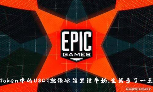 : “ImToken中的USDT就像冰箱里没牛奶，生活多了一点烦恼！”