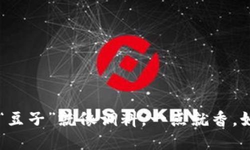 “K豆钱包”里的“豆子”就像调料，一点就香，如何用好全靠你！