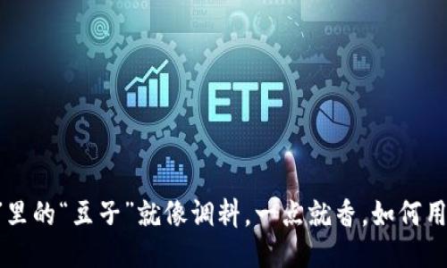 “K豆钱包”里的“豆子”就像调料，一点就香，如何用好全靠你！