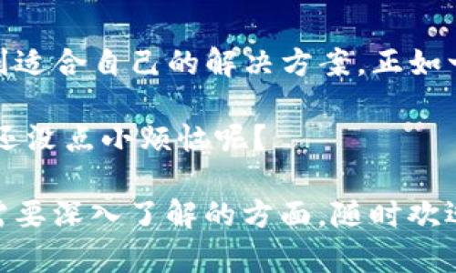 ImToken是一个基于区块链技术的数字资产钱包，支持以太坊及其代币的管理和交易。用户通过ImToken可以安全地存储、转账和交易各种数字货币，同时也可以方便地与去中心化应用（DApps）互动。以下是对ImToken的一些详细介绍。

ImToken的基本功能
ImToken钱包主要提供以下基本功能：
1. **资产管理**：用户可以在ImToken上管理多种数字货币，包括主流的比特币、以太坊及其ERC-20代币。所有资产均在用户本地进行加密存储，安全性相对较高。
2. **转账与交易**：用户可以通过ImToken快速进行数字资产的转账和交易。此外，钱包内嵌了多种去中心化交易所（DEX）的功能，允许用户直接在钱包内进行交换和交易。
3. **DApp浏览**：ImToken还集成了DApp浏览器，使得用户能够方便地访问各种去中心化应用，包括DeFi、NFT等应用项目，增强了用户的体验。
4. **安全性**：ImToken采用多重加密和私钥管理方式，确保用户的数字资产安全。用户的私钥存储在本地设备中，不会被ImToken服务器获取，从而降低被盗风险。

为什么选择ImToken？
选择ImToken的理由有很多，主要包括以下几点：
1. **用户友好**：ImToken的界面设计简洁直观，新手用户也能较容易上手操作。钱包内的工具和功能帮助用户更好地管理资产。
2. **多样化支持**：ImToken支持多种主流的数字资产，使用户可以在一个平台上管理全部的数字货币。从投资到使用，用户几乎可以在ImToken上完成他们的所有需求。
3. **社区和生态**：ImToken长期以来已经积累了一个强大的用户社区，用户之间还能分享经验和技术，这对新手尤其重要。加入社区用户也能及时获取市场资讯。
4. **前沿技术**：ImToken团队一直在不断提升技术水平，致力于为用户提供最好的使用体验。例如，定期进行安全更新和功能迭代，使钱包功能日趋完善。

使用ImToken的注意事项
当然，在使用ImToken的时候，有一些关键的注意事项需要牢记：
1. **保护私钥**：私钥是访问钱包和资产的唯一钥匙，务必妥善保管，不要轻易分享给他人。
2. **定期备份**：在首次创建钱包时，务必对助记词进行备份，并在安全的地方存放，以便在设备丢失或损坏时能够恢复。
3. **警惕诈骗**：在涉及数字资产的交易中，务须警惕各种诈骗，由于区块链交易的不可撤销性，用户一旦被骗取资产，将难以追回。
4. **了解资产风险**：数字资产的价格波动很大，投资者需对自己的资产投入有理性的预期，切勿盲目投资。

ImToken的未来趋势
随着区块链技术的不断发展，ImToken的未来也充满了无限的可能：
1. **更多的资产支持**：随着新兴数字资产的不断出现，ImToken可能会不断更新，支持更多类型的数字资产。
2. **更强大的DApp集成**：未来ImToken将致力于与更多的去中心化应用进行合作，为用户提供一站式的服务，增强用户体验。
3. **安全性升级**：随着网络环境的变化，ImToken也会持续强化安全性措施，确保用户资产的安全。
4. **全球化战略**：ImToken希望扩大其在全球的影响力，推出更多的语言支持和本地化服务，以吸引不同地区的用户。

总结
ImToken作为一个便捷、安全的数字资产钱包，充分发挥了其在区块链管理中的优势，无论是普通用户还是复杂交易者都能在其中找到适合自己的解决方案。正如一把能够打开数字资产世界之门的钥匙，ImToken不断拓宽用户的视野，使其在去中心化金融（DeFi）和其他数字经济活动中游刃有余。

那么，你是否也想尝试一下这把钥匙呢？在这个充满机会和挑战的数字资产时代，ImToken或许能助你一臂之力。但是，记得谨慎哦，谁还没点小烦恼呢？

这是关于ImToken的一些全面介绍，如果你对数字资产有进一步的兴趣，ImToken无疑是一个值得考虑的选择！如果还有其他疑问或需要深入了解的方面，随时欢迎提问！