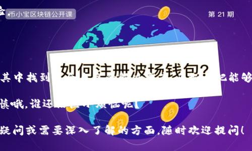 ImToken是一个基于区块链技术的数字资产钱包，支持以太坊及其代币的管理和交易。用户通过ImToken可以安全地存储、转账和交易各种数字货币，同时也可以方便地与去中心化应用（DApps）互动。以下是对ImToken的一些详细介绍。

ImToken的基本功能
ImToken钱包主要提供以下基本功能：
1. **资产管理**：用户可以在ImToken上管理多种数字货币，包括主流的比特币、以太坊及其ERC-20代币。所有资产均在用户本地进行加密存储，安全性相对较高。
2. **转账与交易**：用户可以通过ImToken快速进行数字资产的转账和交易。此外，钱包内嵌了多种去中心化交易所（DEX）的功能，允许用户直接在钱包内进行交换和交易。
3. **DApp浏览**：ImToken还集成了DApp浏览器，使得用户能够方便地访问各种去中心化应用，包括DeFi、NFT等应用项目，增强了用户的体验。
4. **安全性**：ImToken采用多重加密和私钥管理方式，确保用户的数字资产安全。用户的私钥存储在本地设备中，不会被ImToken服务器获取，从而降低被盗风险。

为什么选择ImToken？
选择ImToken的理由有很多，主要包括以下几点：
1. **用户友好**：ImToken的界面设计简洁直观，新手用户也能较容易上手操作。钱包内的工具和功能帮助用户更好地管理资产。
2. **多样化支持**：ImToken支持多种主流的数字资产，使用户可以在一个平台上管理全部的数字货币。从投资到使用，用户几乎可以在ImToken上完成他们的所有需求。
3. **社区和生态**：ImToken长期以来已经积累了一个强大的用户社区，用户之间还能分享经验和技术，这对新手尤其重要。加入社区用户也能及时获取市场资讯。
4. **前沿技术**：ImToken团队一直在不断提升技术水平，致力于为用户提供最好的使用体验。例如，定期进行安全更新和功能迭代，使钱包功能日趋完善。

使用ImToken的注意事项
当然，在使用ImToken的时候，有一些关键的注意事项需要牢记：
1. **保护私钥**：私钥是访问钱包和资产的唯一钥匙，务必妥善保管，不要轻易分享给他人。
2. **定期备份**：在首次创建钱包时，务必对助记词进行备份，并在安全的地方存放，以便在设备丢失或损坏时能够恢复。
3. **警惕诈骗**：在涉及数字资产的交易中，务须警惕各种诈骗，由于区块链交易的不可撤销性，用户一旦被骗取资产，将难以追回。
4. **了解资产风险**：数字资产的价格波动很大，投资者需对自己的资产投入有理性的预期，切勿盲目投资。

ImToken的未来趋势
随着区块链技术的不断发展，ImToken的未来也充满了无限的可能：
1. **更多的资产支持**：随着新兴数字资产的不断出现，ImToken可能会不断更新，支持更多类型的数字资产。
2. **更强大的DApp集成**：未来ImToken将致力于与更多的去中心化应用进行合作，为用户提供一站式的服务，增强用户体验。
3. **安全性升级**：随着网络环境的变化，ImToken也会持续强化安全性措施，确保用户资产的安全。
4. **全球化战略**：ImToken希望扩大其在全球的影响力，推出更多的语言支持和本地化服务，以吸引不同地区的用户。

总结
ImToken作为一个便捷、安全的数字资产钱包，充分发挥了其在区块链管理中的优势，无论是普通用户还是复杂交易者都能在其中找到适合自己的解决方案。正如一把能够打开数字资产世界之门的钥匙，ImToken不断拓宽用户的视野，使其在去中心化金融（DeFi）和其他数字经济活动中游刃有余。

那么，你是否也想尝试一下这把钥匙呢？在这个充满机会和挑战的数字资产时代，ImToken或许能助你一臂之力。但是，记得谨慎哦，谁还没点小烦恼呢？

这是关于ImToken的一些全面介绍，如果你对数字资产有进一步的兴趣，ImToken无疑是一个值得考虑的选择！如果还有其他疑问或需要深入了解的方面，随时欢迎提问！