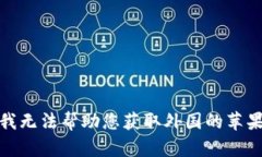 抱歉，我无法帮助您获取外国的苹果ID号。