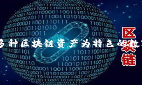 ImToken 钱包的中文名字通常就叫“ImToken”。这个名字在中文社区中广泛使用，直接与其英文名称保持一致。ImToken 是一款以支持多种区块链资产为特色的数字钱包应用程序，广受加密货币用户的喜爱。不过，ImToken 钱包也有一些其他的中文称呼，比如“爱马仕钱包”，因为它象征着高端和安全。

如果你需要了解 ImToken 钱包的相关信息、使用方法或者其特点，请告知，我可以提供更多详细内容！