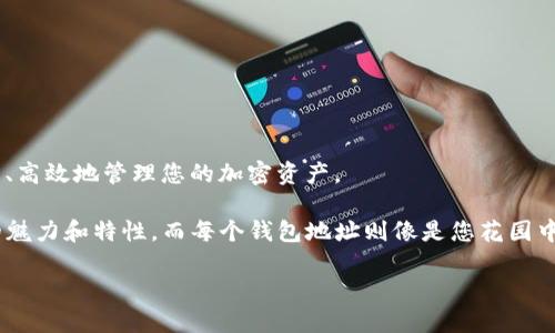 创建新钱包地址是使用ImToken钱包的一项基本功能，本文将带您走进这个过程，确保您可以轻松、高效地管理您的加密资产。

想象一下，创建新的加密地址就像在您自己的花园里种下不同种类的花朵。每一朵花都有其独特的魅力和特性，而每个钱包地址则像是您花园中一个独立的小角落，可以盛放您的数字资产。现在，让我们来了解如何让您的“花园”更加绚丽多彩。

如何在ImToken钱包中创建新地址，给您的数字资产花园再添一笔色彩