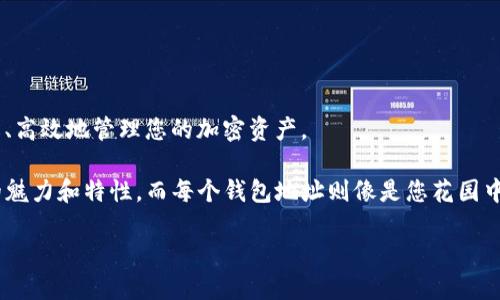 创建新钱包地址是使用ImToken钱包的一项基本功能，本文将带您走进这个过程，确保您可以轻松、高效地管理您的加密资产。

想象一下，创建新的加密地址就像在您自己的花园里种下不同种类的花朵。每一朵花都有其独特的魅力和特性，而每个钱包地址则像是您花园中一个独立的小角落，可以盛放您的数字资产。现在，让我们来了解如何让您的“花园”更加绚丽多彩。

如何在ImToken钱包中创建新地址，给您的数字资产花园再添一笔色彩