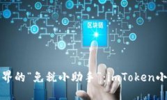 数字钱包世界的“免税小助手”：imToken小技巧大