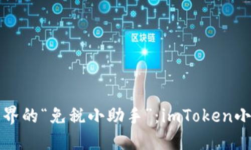 数字钱包世界的“免税小助手”：imToken小技巧大公开