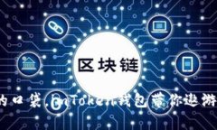 “数字时代的口袋，imToken钱包带你遨游DApp海洋！