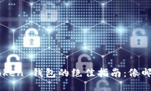 把币转到 imToken 钱包的绝佳指南：像邮递员一样送币！