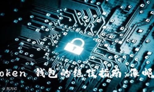 把币转到 imToken 钱包的绝佳指南：像邮递员一样送币！