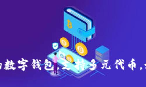 ImToken：你的数字钱包，支持多元代币，如同掌中宝藏！