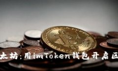 轻松转账以太坊：用imToken钱包开启区块链新旅程