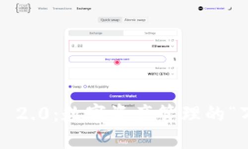 ImToken 2.0：数字资产管理的“万用钥匙”