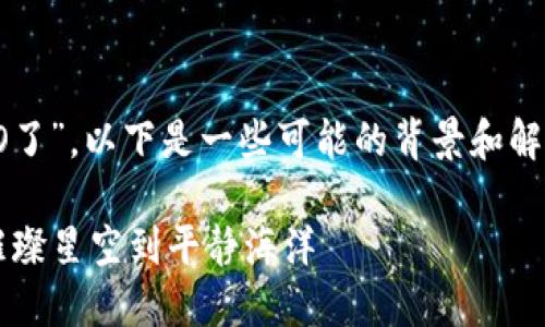 针对你提到的“imToken不能ICO了”，以下是一些可能的背景和解析，帮助你更好地理解这个问题。

### imToken的ICO之旅：从璀璨星空到平静海洋