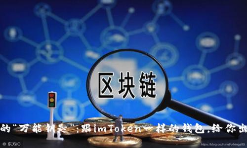 寻找数字资产的“万能钥匙”：跟imToken一样的钱包，给你出入自如的体验