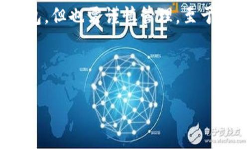   “冷钱包操作指南：将你的加密货币放进保险箱里！ / 
 guanjianci 冷钱包, 加密货币, OKEX, 安全存储 /guanjianci 

什么是冷钱包？
在数字货币的世界里，冷钱包就如同一座宏伟的银行金库，专门用来存放你心爱的加密资产。与热钱包相比，冷钱包并不与互联网直接连接，从而有效地减少黑客攻击的风险。想象一下，你的比特币或以太坊被珍藏在一个秘密的保险箱里，外面再怎么样也不容易撬开。这种安全感，不就是我们所有人梦寐以求的吗？

为什么需要冷钱包？
在加密货币的火热潮流中，虽然热钱包方便、灵活，适合日常交易，但由于它们总是在线的，随时都有被攻击的可能。冷钱包就像是我们的周末度假——远离繁忙、安静而安全。冷钱包不仅能防止黑客入侵，还能规避掉大多数网络风险，让你的加密资产在防盗和安全方面有更高的保障。谁还没点小烦恼呢？去掉担心，把资产存得更安心，是每个投资者的追求！

如何使用OKEX的冷钱包？
在讨论具体操作之前，我们首先确认你是否拥有一个OKEX账户。已经拥有了？太好了！接下来，我们将为你开启这一保险箱的操作之旅。首先，切勿慌张，按照以下步骤，就能轻松将你的加密货币转移到冷钱包中。

第一步：选择合适的冷钱包
市场上有许多类型的冷钱包，包括硬件钱包（如Ledger、Trezor）以及纸钱包。硬件钱包就像是你的高端豪车，使用方便，且安全性极高；而纸钱包就好比你的“遗嘱”，简单易制，但需要妥善保管。根据个人需求挑选出适合你的冷钱包，便是第一要务了。

第二步：设置冷钱包
当你选定了冷钱包后，按照说明书进行设置。通常这一步就像学习骑自行车：刚开始可能会摔倒，但只要坚持，总会学会的！确保你按照说明书逐步进行，包括备份你的私钥和恢复种子。请务必将其妥善保管，不要轻易外露，不然信任的“背叛”可能会让你失去宝贵的资产。

第三步：从OKEX提取资产
一切准备就绪后，进入OKEX账户，找到“提币”选项。就像在超市挑选商品一样，选择你想要提取的加密货币。输入冷钱包地址（如果是硬件钱包，确保是通过USB连接），再输入金额，确认无误后提交申请。OKEX会发送验证邮件，务必要查看，确保提币安全。毕竟，保管金库的钥匙可是重要的！

第四步：等候资金到账
提交提币申请后，耐心等待比特币或其他加密资产的到账。这就如同等待一场盛大的派对准备，心情愉悦的同时又充满期待。当提币成功后，别忘了查看冷钱包，确认资金确实到位了，毕竟安全问题乃是头等大事。

冷钱包的保管与管理
将资产存入冷钱包后，如何确保其安全地“宅”在里面也是个值得探讨的问题。首先，要将私钥及其他相关信息妥善记录，最好是写在纸上保存在安全的地方，或是使用专门的密码管理工具。而冷钱包本身也要放在不易被找到、炎热潮湿的环境下，如保险箱、监管机构或甚至是家里的秘密抽屉。

小贴士：如何避免大坑
在数字货币投资过程中，坑无处不在。选择冷钱包时，请尽量选择知名度高的品牌，切勿听信小道消息或私人推荐。同时，合理分配你的资金，将一部分留在热钱包中用于日常交易，另一部分存放在冷钱包中汇聚长远利益。没必要把所有的鸡蛋放在一个篮子里，这样才是聪明的做法。

结语
冷钱包如同为加密资产筑起的“保险墙”，虽需要一些专业知识，但相信我，前期麻烦换来的将是后期的安心与安全。投资本身就是一场“求而不得”之后的博弈，能够把握安全，才算是走到了人生巅峰。

常见问题
可能你还有一些疑问，比如“冷钱包真的安全？”或是“我可以将所有的资产存放进冷钱包吗？”放心，这些问题我都能解答！冷钱包一旦设置完毕，安全性便高出常规钱包，但也需谨慎管理。至于资产存放量，建议适量分开，留些资金在热钱包中以防临时用钱。

总之，冷钱包操作实际上不难，只需细心谨慎，便能为你的加密货币保驾护航。希望本文对你有所帮助，让你的数字货币之旅更加顺畅！

投资并不是一瞬间的决定，而是一种长期的思考与计划。适当的时候，给自己的资金插上安全的翅膀，相信未来会更加美好！