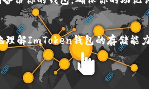 ImToken钱包是一个非常受欢迎的数字资产管理工具，主要用于存储和管理以太坊（ETH）及其他ERC-20代币。关于ImToken钱包能够存储多少个ETH，这实际上取决于几个因素。

ImToken钱包的容量
首先，ImToken钱包的容量理论上是与以太坊网络的限制无关，因为钱包本身并没有存储代币的上限。它只是一个管理工具，支持用户存储、发送和接收以太坊及其代币。因此，从技术上说，ImToken钱包可以存储任意数量的以太坊，前提是用户的以太坊地址中有足够的区块链空间。

以太坊的地址限制
以太坊的地址系统是基于公钥和私钥的，实际上，每个以太坊地址可以存储的ETH数量并没有上限。但在实际操作中，你需要注意每次交易的gas费用影响。如果你的钱包中存储了过多的ETH，进行一次转账时需要占用更多的gas费用。

使用ImToken钱包的优势
那么，为什么选择ImToken钱包呢？它不仅支持ETH，还支持众多ERC-20代币，是一种全方位的数字货币钱包。用户可以通过ImToken轻松管理不同的资产，进行交易和投资。此外，ImToken钱包还具有安全性高、用户界面友好等优点，适合新手和资深用户使用。

存储以太坊的实用技巧
尽管ImToken钱包没有存储ETH的数量限制，但在存储和管理你的以太坊时，有几个实用技巧可以帮助你保持资产的安全性和流动性。首先，定期备份你的钱包，确保你的助记词和私钥安全存储。其次，保持钱包软件的更新，以获得最新的安全补丁和功能。最后，建议使用硬件钱包结合ImToken进行离线存储，增强安全性。

总结
综上所述，ImToken钱包理论上可以存储任意数量的ETH，只要满足以太坊网络的相关要求和gas费用的实际考虑。希望以上信息能帮助你更好地理解ImToken钱包的存储能力，如果你还有其他问题，不妨留言讨论哦！

谁还没点小烦恼呢？希望这些信息能帮助到你！