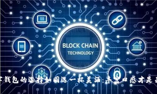 数字钱包的选择如同选一杯美酒：丰富口感才是关键