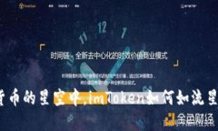 在数字货币的星空中，imToken如何如流星般闪耀？