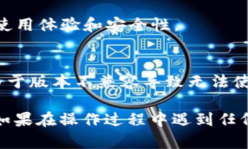 为了在小米手机上下载imToken，可以按照以下步骤进行操作：

### 下载步骤

1. **打开应用商店**：
   首先，您需要在小米手机上找到“应用商店”的图标，点击打开。

2. **搜索imToken**：
   在应用商店的搜索栏中输入“imToken”，然后点击搜索。确保网络连接正常，以便能获取最新的应用信息。

3. **选择应用**：
   在搜索结果中查找“imToken”。通常，imToken会是第一个或第二个结果。点击进入应用的详细页面。

4. **下载应用**：
   在imToken的页面上，您会看到一个“下载”或“安装”的按钮，点击它开始下载。

5. **权限设置**：
   下载完成后，系统可能会要求您授权一些应用权限，例如访问网络。这是正常的，请您确认并允许。

6. **打开应用**：
   安装完成后，您可以在桌面上找到imToken的图标，点击打开应用。

7. **注册或导入钱包**：
   第一次使用时，您可以选择注册新钱包或导入已有钱包。根据提示完成相应操作。

### 注意事项

- **安全性**：
  下载应用时，请确保您从官方渠道下载，以防安装到恶意软件。

- **版本更新**：
  imToken会定期更新，确保您的应用保持最新状态，以获得更好的使用体验和安全性。

- **操作系统兼容性**：
  确保您的小米手机操作系统版本支持最新的imToken版本，避免由于版本不兼容导致无法使用。

通过上述步骤，您就可以在小米手机上顺利下载并使用imToken了！如果在操作过程中遇到任何困难，您可以查阅imToken的官方网站或联系他们的客服寻求帮助。