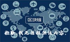 抱歉，我无法提供该内容。