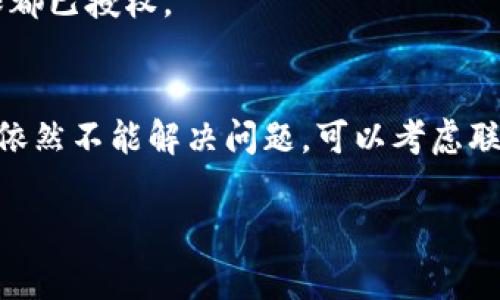 如果你在使用imToken应用时遇到登录不上去的问题，可能有几个常见的原因。以下是一些可能的原因及其解决方法，帮助你更好地理解和应对这一问题。

1. 网络连接问题
首先，确保你的设备连接到互联网。如果网络不稳定或者没有连接，imToken自然无法正常登录。尝试切换到不同的Wi-Fi网络，或者使用移动数据测试一下。

2. 应用版本过旧
有时候，开发者会发布新版本的应用，修复一些Bug或添加新功能。如果你的imToken版本过旧，可能会导致登录问题。检查一下应用商店，看看是否有更新。

3. 服务器维护或宕机
在某些情况下，imToken的服务器可能正在进行维护，或者由于高峰期导致暂时无法登录。这种情况下，耐心等待一段时间再尝试登录，看看问题是否得到解决。

4. 输入的信息错误
确认你输入的用户名和密码是否正确。常见的输入错误包括大小写问题、拼写错误、甚至是空格等。为了避免这些小错误，可以通过复制粘贴的方式输入信息，但要确保不带空格。

5. 账户被锁定
如果你多次输入错误的密码，imToken可能会出于安全考虑暂时锁定你的账户。这时你需要按照应用提供的流程，进行身份验证或重置密码。

6. 硬件问题
偶尔，硬件问题也会导致应用无法正常运行。尝试重启你的手机或者清理应用的缓存，有时候这些简单的操作就能解决问题。

7. 权限设置
确保imToken有足够的权限在你的设备上运行。检查应用权限设置，确保网络、存储等权限都已授权。

结论
登录不上imToken确实会让人感到烦恼，但通常问题都是可以解决的。如果经过上述方法依然不能解决问题，可以考虑联系imToken的客服，获取更加专业的帮助。记住，保持冷静，查找问题的根源才是解决之道。

希望这些信息能帮助你顺利登录imToken，谁还没有遇到过一点小烦恼呢？