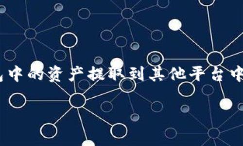 在讨论如何提取imToken钱包中的资产之前，我们首先要理解imToken钱包是什么，以及它在加密货币领域中的作用。

imToken钱包概述
imToken是一款广受欢迎的数字货币钱包，支持多种加密货币和区块链项目。作为一款非托管型钱包，用户完全掌握自己的私钥，也就是说，用户对自己的资产拥有绝对的控制权。这种特性使得imToken钱包在加密货币爱好者中备受青睐。无论你是投资比特币、以太坊还是其他代币，imToken钱包都能帮助你安全管理这些数字资产。

提取资产的准备工作
在开始提取imToken钱包内的资产之前，有几件事需要提前准备：
ul
    listrong确保你的imToken钱包是最新版本：/strong及时更新你的钱包应用，以确保使用最新的安全特性和功能。/li
    listrong识别目标钱包：/strong如果你想将资产转移到另一个钱包，提前确认目标钱包地址，并确保地址的正确性。/li
    listrong了解手续费用：/strong不同网络和交易可能会收取不同的手续费，提前了解可以帮助你更好地规划。/li
/ul

imToken钱包提取操作步骤
下面是从imToken钱包提取资产的具体步骤：

h4步骤一：打开imToken钱包/h4
首先，找到并打开你的imToken钱包应用，输入你的密码或使用指纹识别等解锁方式，确保你能够顺利进入钱包界面。

h4步骤二：查找要提取的资产/h4
在钱包主界面，你会看到各种资产。轻轻点击你想要提取的资产，如比特币或以太坊等。如果你是一位像上班族小李那样，偶尔玩玩加密货币，那么你可能会更多地关注那些“老朋友”，如以太坊。

h4步骤三：选择“提取”或“发送”功能/h4
在资产详情页，点击“提取”或“发送”按钮。这里特别要注意，虽然“提取”和“发送”有不同的称呼，但功能上是相似的，都是将你钱包内的资产转向外部地址。

h4步骤四：输入目标钱包地址/h4
strong请务必仔细检查目标地址：/strong输入你希望转账的目标钱包地址，这就像是给朋友寄快递，地址写错了，岂不是要“送错人”了？
一般来说，imToken会提供二维码扫描功能，你可以直接扫描接收方的钱包地址，这样可以避免手动输入的错误。

h4步骤五：选择转账金额/h4
在输入目标地址后，系统会提示你输入转账的金额。选择你想要提取的金额，记得要留出一定的手续费哦，这就像在买水果时，不能只带够钱还要算上运费。

h4步骤六：确认交易信息/h4
在确认交易之前，确保一切信息都没有错误。再次检查目标地址和转账金额，确保没问题后，可以点击“确认”进行下一步。

h4步骤七：完成身份验证/h4
大部分情况下，imToken钱包会要求你完成身份验证，这是为了提高账户的安全性。通常可以通过短信验证或者是输入密码来完成。

h4步骤八：等待交易确认/h4
点击确认后，交易就会提交到区块链网络。根据网络的拥堵情况，可能需要一些时间才能完成确认。在这段时间，你可以处理其他事情，比如喝杯咖啡或者追一会儿剧，只需稍加耐心。

提取后的注意事项
提取完成后，仍然有一些事项需要注意：
ul
    listrong保留交易记录：/strong每次交易都有记录，这对于日后的查询及税务申报都很重要。/li
    listrong定期查看钱包安全：/strong关注你的imToken钱包安全性，确保没有可疑活动。如果发现异常，及时采取措施。/li
    listrong了解市场动态：/strong关注加密货币市场变化，了解资产的动态，这样可以更好地做出投资决策。/li
/ul

一些常见问题解答
h4问题一：如果输入地址错误怎么办？/h4
如果在确认之前发现自己输入了错误地址，可以取消交易并重新输入。反之，如果已经提交交易，资金可能会丢失，无法找回。

h4问题二：需要多久才能到达目标钱包？/h4
根据网络的拥堵程度，通常几分钟到几小时不等。在等待的过程中，你可以来一杯茶，享受一下悠闲的时光。

h4问题三：提取资产是否会被征税？/h4
在不少国家，数字货币的交易和转出都可能涉及税务问题。尽量保持记录，以备不时之需。毕竟，谁还没点小烦恼呢？

结语
imToken钱包为用户提供了安全可靠的存储和管理数字资产的方式，提取资产的过程也相对简单明了。只要遵循以上步骤，谨慎操作，你就能够顺利将钱包中的资产提取到其他平台中。不过，既然参与了加密货币的世界，了解安全常识和市场动态才是更为重要的。希望每位用户都能在这个充满机遇和风险的市场中找到属于自己的幸福！

在未来的日子里，加密货币的发展将更为迅速，期待大家在这个领域里能探索出新的可能性！