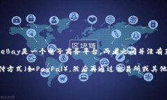 目前eBay并不支持直接将资金转入或转出至Imtoke