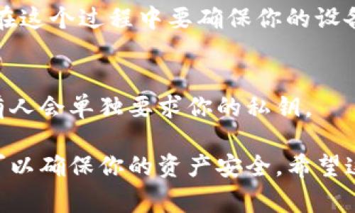 私钥是数字货币钱包中一个非常重要的组成部分，它用于控制和管理在区块链上的资产。以 imToken 为代表的数字钱包，其私钥在格式上通常是一串特定的字符，类似于一串随机生成的字母和数字，长度为64个字符（通常是64位的十六进制字符串）。

在讨论私钥相关的安全性时，有几个核心概念需要注意：

### 私钥的绝对保密性
私钥就像你的银行密码，只有你自己应该知道。任何人获取你的私钥，意味着他们可以完全控制你钱包里的资产。因此，妥善保存私钥是极其重要的，有条件的话，你可以选择将其离线存储。

### 务必小心备份
采用纸质、USB 或其他安全手段备份私钥，确保，可以随时找回。同时也要注意，不要把备份放在显眼的地方或轻易可以被他人取得的地方。

### 生成和使用私钥时的注意事项
私钥的生成应该使用随机数生成器，避免使用预测性的方法。当你创建钱包时，imToken 会自动生成私钥，因此在这个过程中要确保你的设备没有受到恶意软件的影响。

### 遇到问题时的应对
如果遇到无法访问钱包的情况，首先检查是否输入了正确的私钥。同时，要警惕任何要求你提供私钥的情况，没有人会单独要求你的私钥。

总之，在数字货币的世界里，私钥是每一个用户都应该高度重视的核心安全要素。对其格式及保管的合理把握，可以确保你的资产安全。希望这些信息可以帮助你更好地理解 imToken 的私钥格式和相关安全性问题。