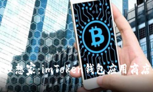 数字资产的理想家：imToken钱包应用商店的秘密花园