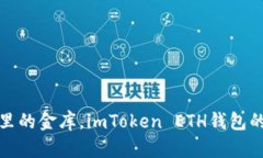 犹如口袋里的金库，imToken ETH钱包的神奇之旅