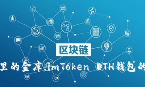 犹如口袋里的金库，imToken ETH钱包的神奇之旅