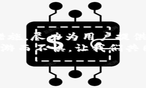 在数字货币的海洋中航行：imToken的购买安全性分析

imToken, 数字货币, 购买安全, 钱包安全/guanjianci

引言：数字货币的惊涛骇浪
近年来，随着比特币和其他数字货币的崛起，很多人纷纷投身于这一新兴领域。就像在浩瀚的大海中航行，波涛汹涌之中，总有一些暗礁和海盗等待着不小心的水手。有时候，我们不得不问：在这波澜壮阔的数字货币世界里，如何保证我们的船只不被暗礁撞毁？特别是当涉及到imToken这样的数字货币钱包时，购买的安全性又如何呢？

imToken一瞥：功能与优点
imToken，作为一个数字货币钱包，像是一座灯塔，指引着我们在波涛汹涌的数字货币大海中安全航行。它不仅支持多种主流数字货币，还提供了去中心化交易所的功能，让用户能够随时随地进行交易。其用户界面友好、功能多样，深受数字货币爱好者的喜爱。
不过，灯塔虽明亮，航行仍需谨慎，尤其是在涉及购买的时候。imToken在交易过程中的安全性到底如何？让我们一起探讨。

钱包安全性：imToken的防护措施
安全是数字货币钱包最根本的要求，而imToken在这方面下了不少功夫。
首先，imToken采用了分层架构设计，用户的私钥与公钥通过加密技术有效分隔，使得即便黑客成功入侵某一层，也不容易获取全部的敏感信息。就像一个严密的保险箱，外人无法轻易入内，提供了多重保障。
其次，imToken对用户的身份信息进行了充分的保护。它不需要用户提供过多的个人信息，最大限度上避免了个人数据泄露的风险。毕竟，谁还没点小烦恼呢？我们的隐私可是金贵的！

购买模式：便捷与风险并存
在imToken上购买数字货币有多种方式，包括银行转账、信用卡支付等。这些购买方式就像是航海的不同路径，各有利弊。
比如，银行转账虽然安全，但处理时间较长，可能会错失投资机会；而信用卡支付则快速便捷，但一旦涉及到慢支付或欺诈行为，风险就会提升。因此，在选择购买模式时，务必要考虑风险与收益的平衡。

用户体验与反馈：真实的声音
用户的声音如同海浪拍击岸边的回响，而imToken也不例外。在各大论坛和社交媒体上，不少用户对imToken的使用体验进行了评价。
有人称赞它的界面设计，易于上手；也有人提到在高峰期时交易确认速度较慢，感觉像是被困在了航行中；还有用户表示，客服反应及时有效，对解决问题提供了不少帮助。
这些反馈犹如航海图上的标记，让后续的航行者能够有的放矢，避免那些可能的危险。

风险防范：安全购买的攻略
在这片波涛汹涌的海域中，船长最重要的任务便是保障航行的安全。对于imToken的用户来说，安全购买也同样需要一些策略。
首先，建议使用官方渠道进行购买。无论是通过imToken官方应用，还是官方网站，通常安全性会得到保障。同时，要确保通过HTTPS加密的链接进行交易，以降低信息被截获的风险。
其次，定期更换密码和通过两步验证提高账户安全性也是非常重要的措施。正如严密的船安全系，任何小漏洞都可能导致沉船的悲剧。

结束语：安全无忧，畅游数字海洋
在这个瞬息万变的时代，数字货币的购买安全性无疑是每个投资者必须重视的主题。通过对imToken的深入分析，我们可以看到，它在安全性上采取了多重措施，尽力为用户提供了一条相对安全的航道。
当然，作为航行者，我们自身的警惕和谨慎也是同样不可或缺的因素。只有在选择正确的航路、采取有效的防范措施后，才能在这片浩瀚的数字货币海洋中畅游而不惧。让我们共同期待一个安全、稳定的数字货币未来吧！

最后，一句话：航海的路上总是相伴，安全第一，快乐投资！