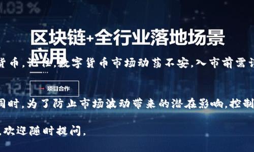在这里，我可以为您提供一些关于如何使用imToken购买数字货币的基本指南和步骤。不过，请注意，具体的操作可能因不同的版本和地区有所不同。在进行真实交易前，请确保了解市场风险，并做好相应的研究。

### 用imToken购买数字货币的步骤

#### 1. 下载与安装imToken
首先，您需要在您的手机上下载并安装imToken应用。无论是iOS还是Android系统，您都可以在各大应用商店中找到并安装这个应用。设定完成后，打开imToken，您将看到一个的界面。

#### 2. 创建或导入钱包
如果您是第一次使用imToken，您需要创建一个新钱包。按照应用内的提示，设置密码并备份助记词。如果您有现有的钱包，可以选择导入功能，将助记词输入即可。

#### 3. 充值法定货币或数字货币
在您能够购买数字货币之前，首先需要将人民币或其他法定货币充值到您的imToken钱包中。具体过程通常是通过应用中的“充值”功能，选择合适的支付方式，比如支付宝、微信或银行卡转账。谁还没点小烦恼呢？可能在这一步卡了壳，但耐心点，稍等片刻，资金就会到账。

#### 4. 选择您想购买的数字货币
通过钱包界面，可以查看种类繁多的数字货币选项。常见的有比特币（BTC）、以太坊（ETH）、莱特币（LTC）等。您可以通过搜索功能快速找到想要的币种，选择后会出现详细的市场信息和当前价格。

#### 5. 发起购买交易
选择好要购买的数字货币后，输入您希望购买的数量。imToken将自动计算出相应的支付金额，并显示相关提示。在这一步，您能感受到一丝紧张的刺激——“买入”还是“观望”？直觉很重要哦，当然也要以冷静的心态面对市场。

#### 6. 确认交易信息
在您确认购买信息后，应用将提示您核对所有的交易信息，包括金额、手续费及最终到账的数字货币数量。一切无误后，便可点击“确认”进行交易。

#### 7. 等待交易完成
这时，您就进入了交易的等待期，稍微放松一下吧，去泡杯茶开小会，处理点其他事务。交易完成后，数字货币将会自动划入您的imToken钱包中，您可以随时查看余额，心里美滋滋的。

### 关于安全性的小贴士
在使用imToken购买数字货币的过程中，安全性至关重要。请务必注意以下几点：
ul
    li定期更新app，确保使用最新版本/li
    li不要轻易分享您的助记词和密码/li
    li开启双重验证（如果有的话）以增加安全系数/li
    li定期备份钱包信息，防止意外丢失/li
/ul

### 总结
购买数字货币的过程虽然看似复杂，但实则不然。通过imToken这样便捷的工具，您可以轻松地获取心仪的数字货币。记住，数字货币市场动荡不安，入市前需谨慎，建议多做功课。希望您能在数字货币的世界里，找到属于自己的那片蓝海！

### 潜在的风险
当然，投资总是有风险的，数字货币的价格波动极大，因此建议您在交易前做好详细的市场研究，切勿盲目跟风。同时，为了防止市场波动带来的潜在影响，控制好投资比例也是很关键的。

希望这些信息可以帮助到您顺利地使用imToken进行数字货币的购买！如果您有任何疑问或需要进一步的指导，欢迎随时提问。