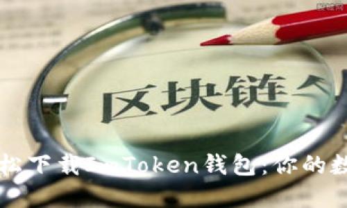 如何在官网轻松下载ImToken钱包：你的数字资产保护盾