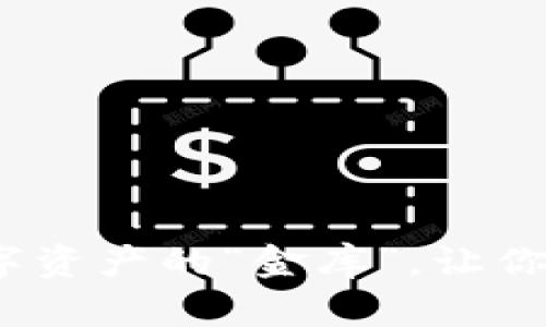 币蛋提币钱包：数字资产的“金库”，让你的财产安全又便捷