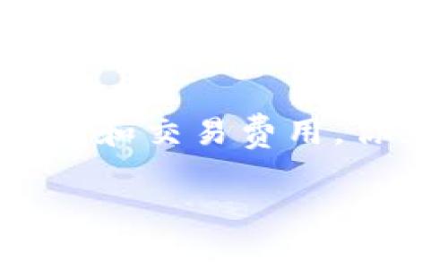 要在 ImToken 中出售 USDT（通常被称作 U），你可以按照以下几个步骤进行操作。以下是详细的步骤指南，帮助你安全而方便地将你的 USDT 兑换成其他货币或现金。

### 步骤 1：确认钱包和网络设置

安装并打开 ImToken
首先，确保你的手机上已安装 ImToken 应用程序。如果你还没有安装，可以在应用商店下载并安装。打开应用程序，输入你的密码或使用生物识别功能解锁。

检查你的 USDT 余额
在主界面，选择你持有的以太坊或其它支持网络的资产。查找你的 USDT 余额，确保你有足够的余额来进行交易。如果你的 USDT 来自于其他网络，确保你的 ImToken 钱包支持该网络的资产。

### 步骤 2：选择交易所或去中心化交易平台

选择交易平台
你可以选择一个去中心化交易平台（如 Uniswap 或 Sushiswap）或中心化交易所（如 Binance 或 Huobi）来出售你的 USDT。在 ImToken 中直接提供对中心化交易所的访问。

### 步骤 3：进行交易

在 ImToken 中进行兑换
如果你选择去中心化交易平台，点击“交易”选项，选择USDT作为你想要出售的货币，并选择要兑换的另一种货币，比如 ETH 或 BTC。输入你想要出售的数量，然后确认交易细节。

如果选择中心化交易所，你需要将你的 USDT 发送到该交易所的 USDT 钱包地址。每个交易平台都有其独特的地址和提币环节，请仔细核对，确保你的资产安全。

### 步骤 4：取款和提现

将资金提取至银行卡或其他钱包
在交易所将你的 USDT 兑换后，选择提现至你的银行卡或其他钱包。确保输入正确的银行卡信息，避免资产损失。

### 注意事项

交易费用和滑点
在整个过程中，务必了解交易所可能会收取的费用，以及因市场波动造成的滑点。此外，与任何货币兑换相关的交易都有一定的风险，务必考虑清楚。

安全性
保持你的私钥和助记词的安全性，不要与任何人分享。选择信誉良好的交易平台，以避免诈骗和安全隐患。

### 结语

在 ImToken 中出售 USDT 是一项相对简单的操作，只要按照上述步骤进行，同时注意安全性和交易费用，你就能顺利地完成交易。谁还没点小烦恼呢？只要掌握好这些小窍门，卖 U 就像炒菜一样简单！

希望这个内容能够帮助到你！如果你有任何额外的问题或需要更详细的解释，随时可以问我。