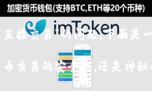 关于“IM钱包是否可以直接交易”的问题，下面是一些详细的信息和解答。

### IM钱包：数字货币交易的安全港，还是神秘的深海？