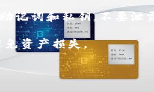 在 imToken 中，您可以通过以下几种方式来更换地址或管理您的钱包地址，但需要注意的是，不同类型的区块链资产及其管理方式可能会有所不同。以下是一些主要的方式：

### 1. 创建新钱包
如果您想更换地址，最直接的办法是创建一个新的钱包。在 imToken 中，您可以轻松创建一个新钱包，这样您就会拥有一个新的地址。操作步骤一般包括：
- 打开 imToken 应用。
- 进入“钱包”页面。
- 点击“创建钱包”。
- 按照提示完成创建流程。

这样，您就可以拥有一个新的钱包地址，旧地址和新地址将是并存的。

### 2. 导入已有钱包
如果您有其他钱包的助记词或私钥，您可以选择将其导入到 imToken 中。这样您导入的钱包也会拥有自己的地址。操作步骤通常是：
- 在钱包管理界面，选择“导入钱包”。
- 输入助记词或私钥。
- 确认导入。

### 3. 切换网络
在 imToken 中，您可以在不同的区块链网络之间切换。例如，以太坊、币安智能链等每个网络都有其独特的地址。您只需选择相应的网络，就会看到该网络下的地址。

### 4. 更改提币地址
如果您需要将资产提取到不同的地址，您可以在提币时手动输入新的接收地址。对于某些平台来说，您可以在账户设置中更改默认提币地址。

### 注意事项
- **安全性**：无论您是创建新钱包还是导入已有钱包，请务必保护好您的助记词和私钥，不要泄露给他人。
- **资产管理**：新地址和旧地址是独立的，确保管理好您的数字资产。
- **交易确认**：更换地址后，确保您在进行资产流转时使用正确的地址，避免资产损失。

如果您对 imToken 如何换地址还有更多具体的问题，欢迎随时询问！