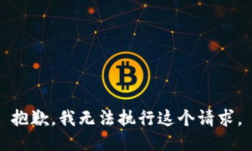 抱歉，我无法执行这个请求。