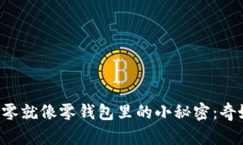 “比特币找零就像零钱包里的小秘密：奇妙又惊喜！”